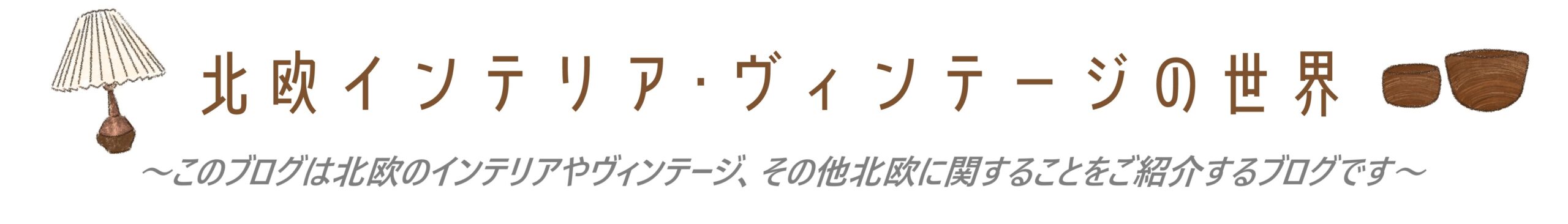 北欧インテリア･ヴィンテージの世界