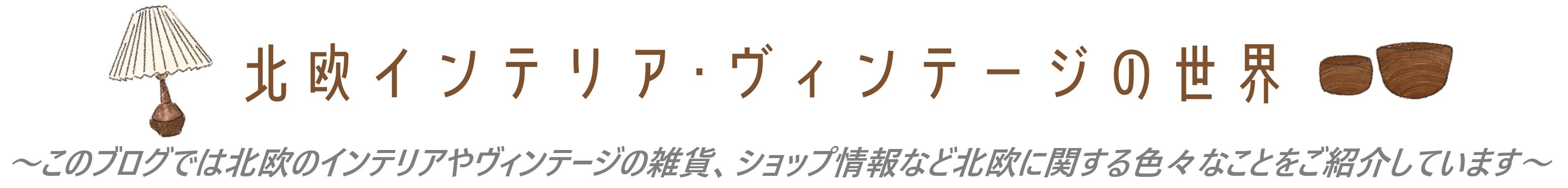 北欧インテリア･ヴィンテージの世界