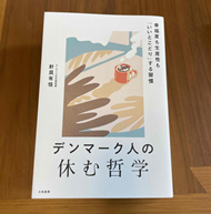 デンマーク人の休む哲学